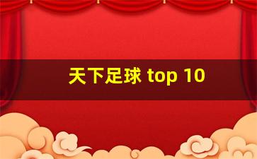 天下足球 top 10